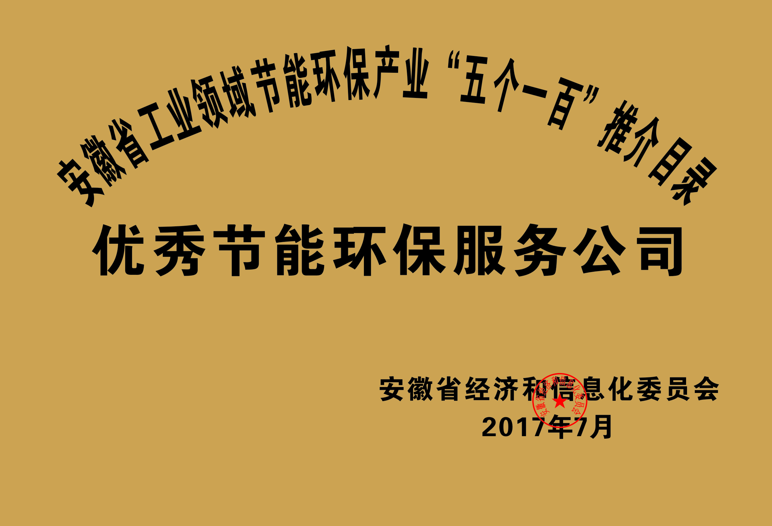 2017年度安徽省“五個一百”優秀節能環保服務公司推介目錄