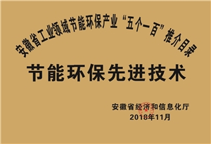 2018年度安徽省“五個一百”節能環保先進技術推介目錄