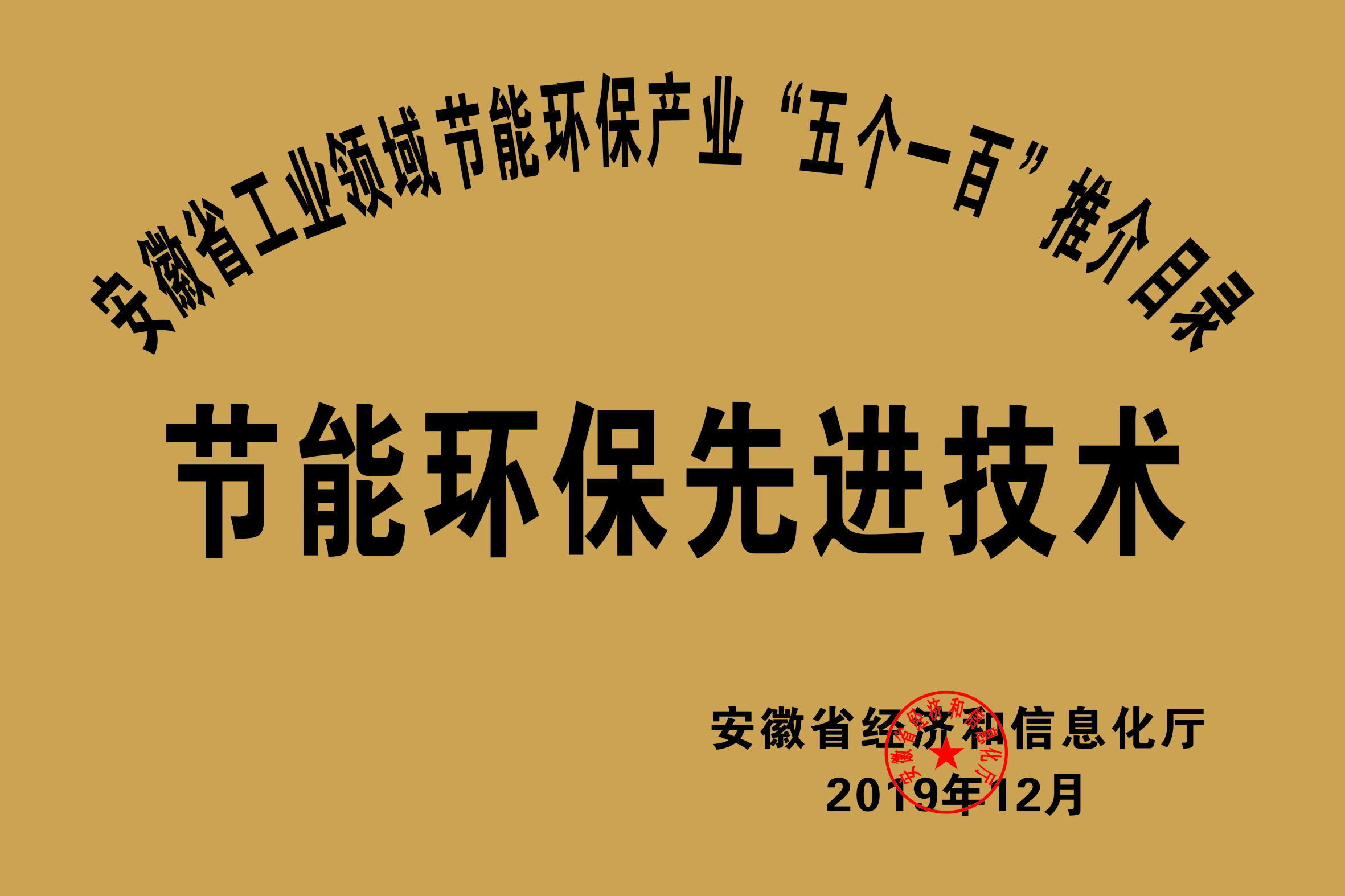 2019年度安徽省“五個一百”節能環保先進技術推介目錄